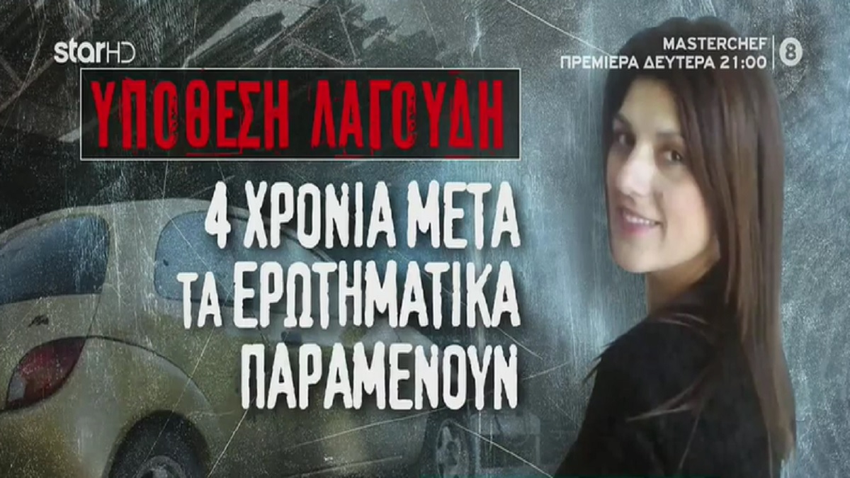 Ειρήνη Λαγούδη: Ανοίγει και πάλι ο φάκελος του θανάτου της! Ποια πρόσωπα εξετάστηκαν και ποιοι νέοι μάρτυρες ετοιμάζονται να καταθέσουν (Video)