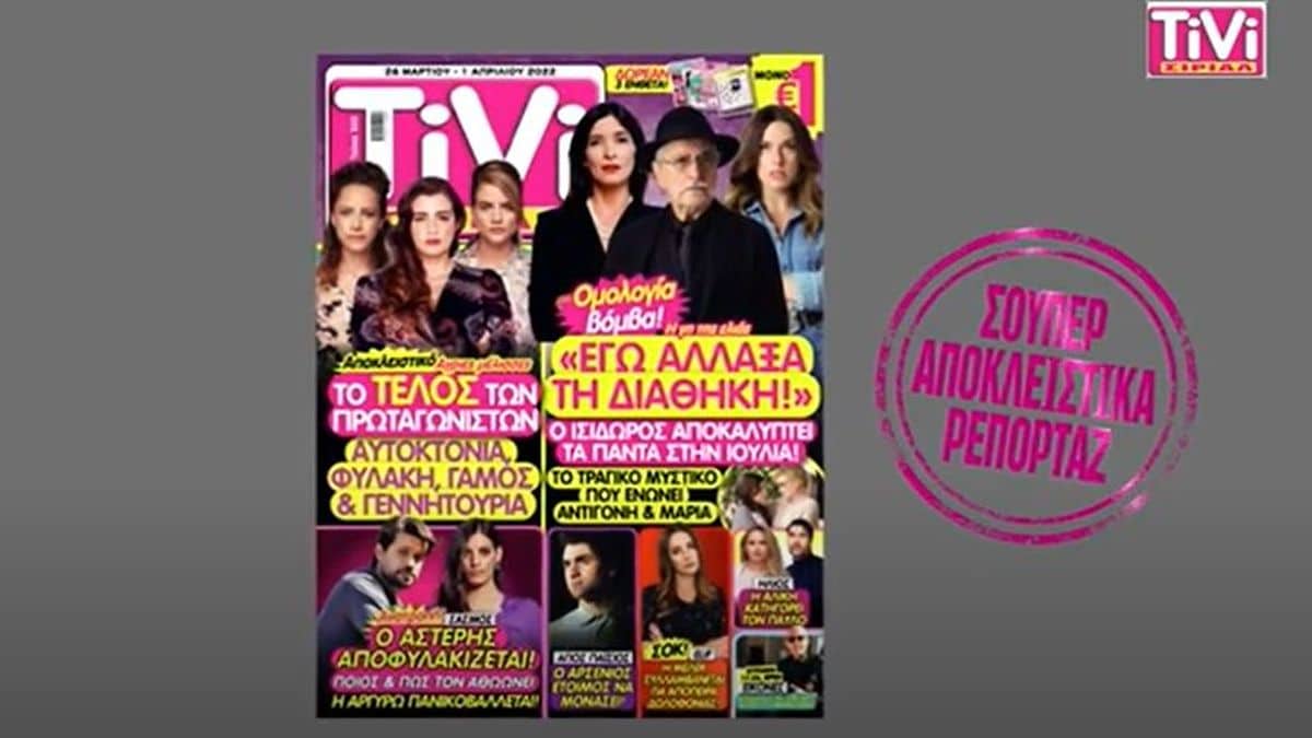 ΤiVi ΣΙΡΙΑΛ: Το τραγικό τέλος στις Άγριες Μέλισσες και η εξέλιξη σοκ στον Σασμό