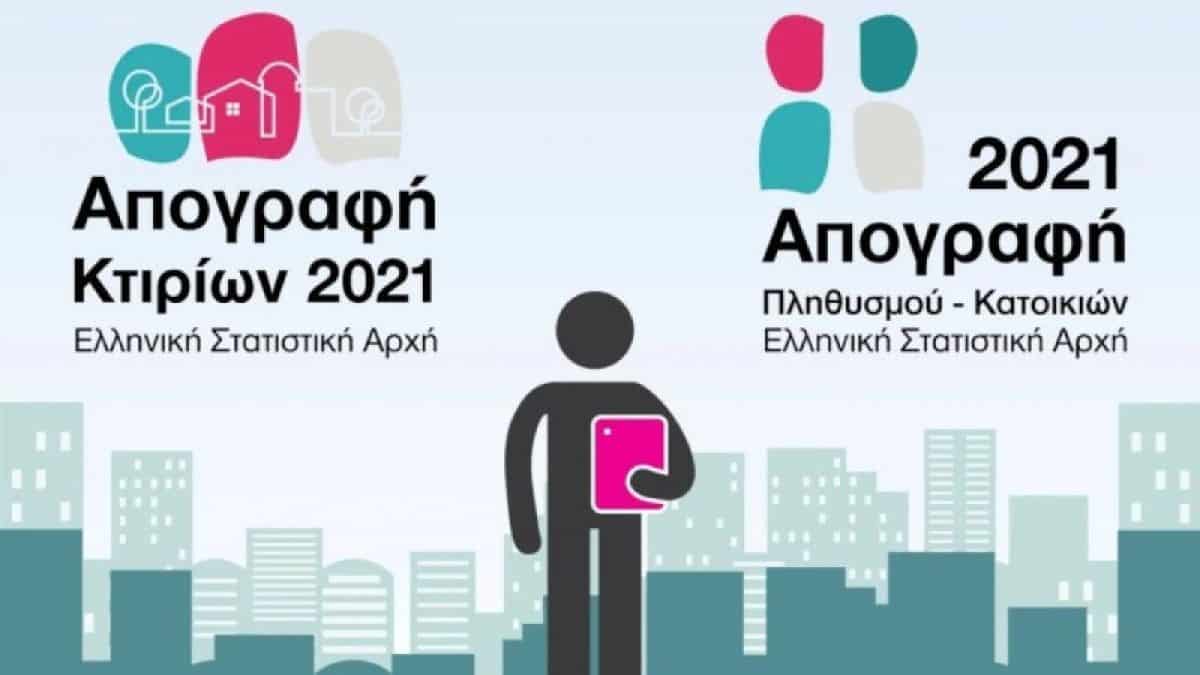 Απογραφή 2021: Μειώθηκε κατά 3,5% o πληθυσμός της Ελλάδας!