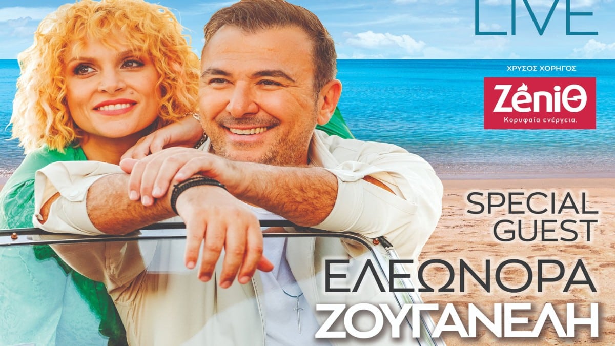 Στις 5 Σεπτεμβρίου απολαμβάνουμε το δικό μας καλοκαίρι μαζί με τη Λουξ και τον Αντώνη Ρέμο στην Αθήνα