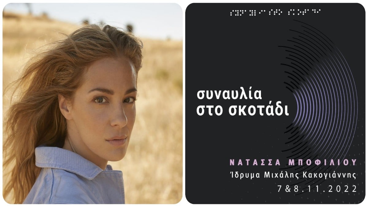 Συναυλία στο σκοτάδι με τη Νατάσσα Μποφίλιου για την ενίσχυση του οργανισμού «Με Άλλα Μάτια»