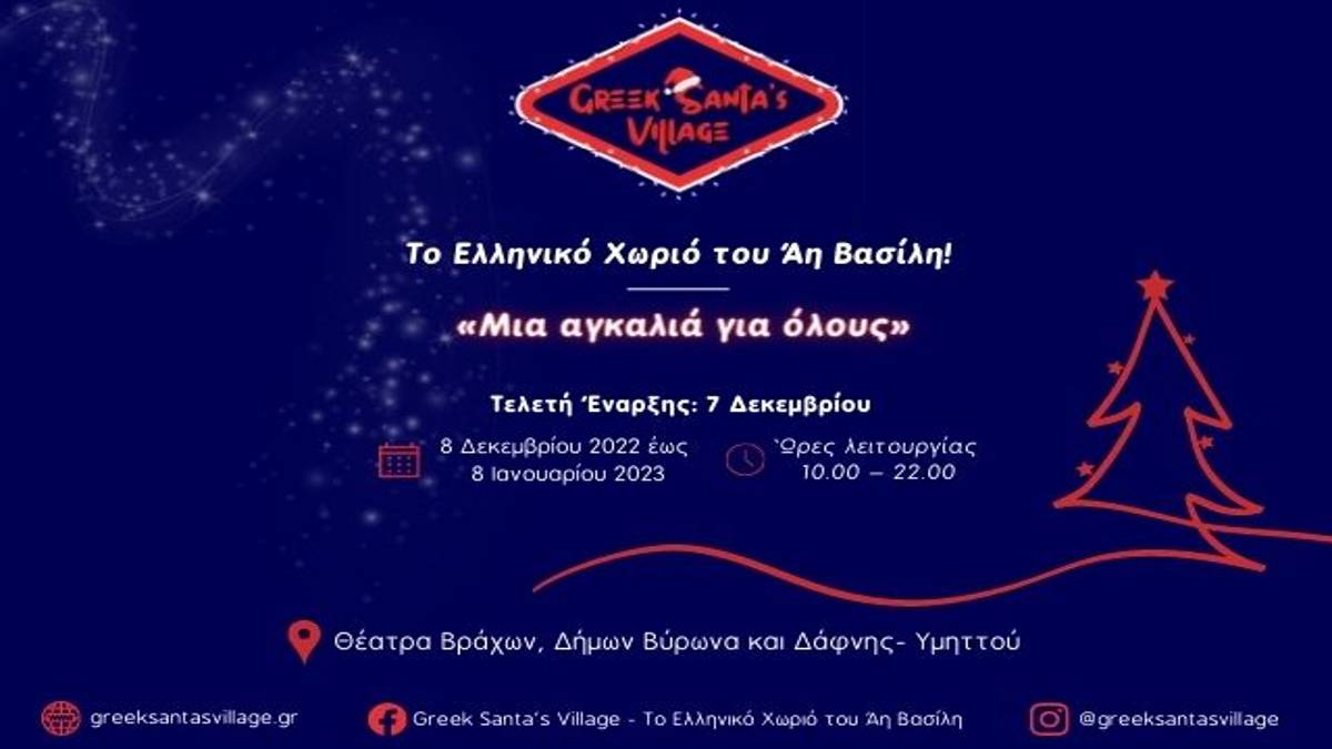 Το Ελληνικό Χωριό του Άγιου Βασίλη: Έρχεται για πρώτη φορά στα θέατρα Βράχων
