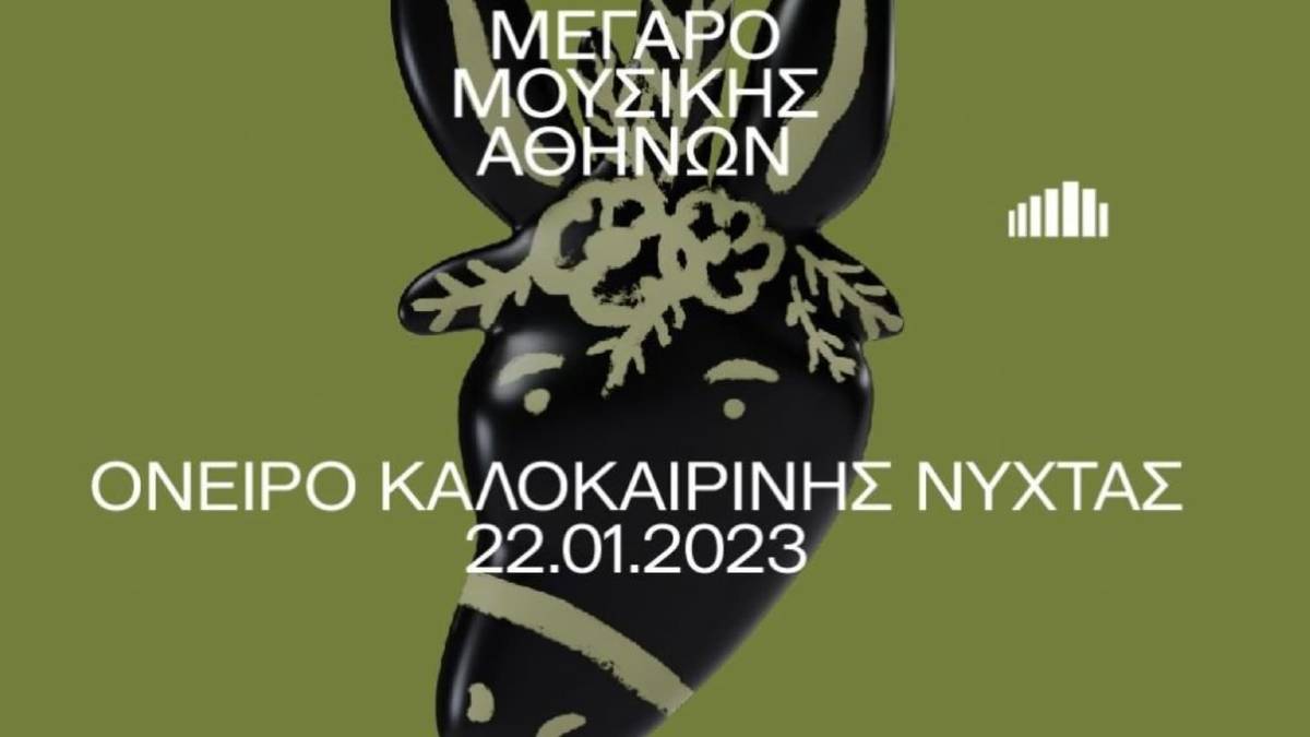«Όνειρο καλοκαιρινής νύχτας» στο Μέγαρο Μουσικής Αθηνών