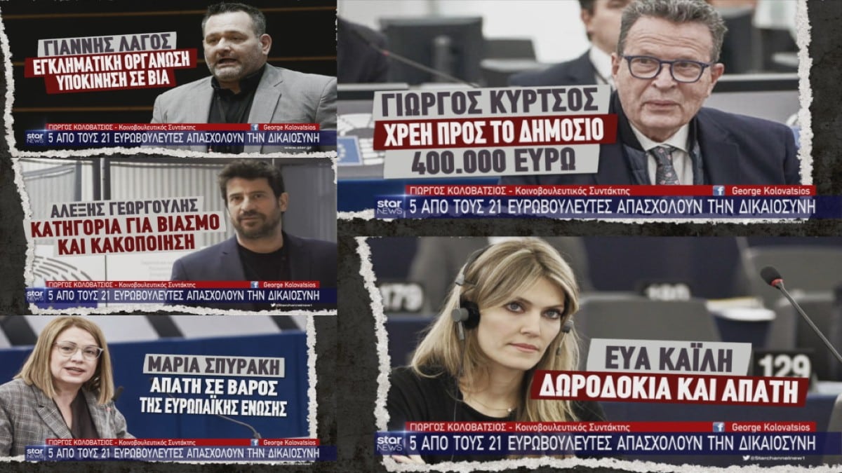 Τραγικό! Γεωργούλης, Καϊλή, Λαγός, Σπυράκη και… Κύρτσος, 5 στους 21 Έλληνες ευρωβουλευτές είναι υπό δικαστική διερεύνηση – 1 στους 4 βρίσκεται στη φυλακή ή κινδυνεύει με φυλάκιση