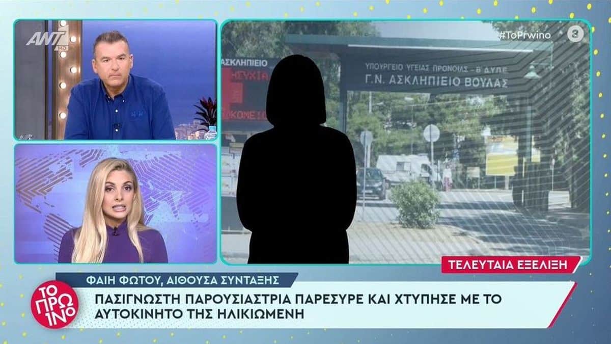 Πασίγνωστη παρουσιάστρια παρέσυρε ηλικιωμένη γυναίκα, βγήκε από το αυτοκίνητο ουρλιάζοντας