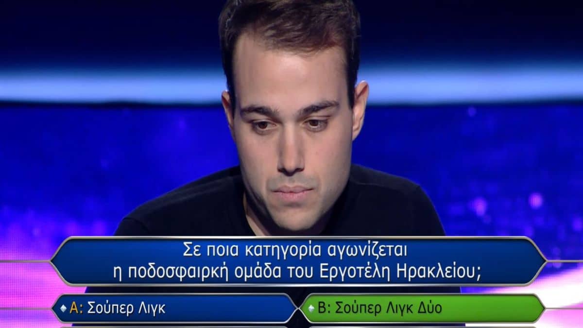 Επική γκάφα στον «Εκατομμυριούχο»: Ο Εργοτέλης ΔΕΝ παίζει στην Super League 2! Η λάθος απάντηση που πιάστηκε για σωστή και η δικαιολογία του Αρναούτογλου που δεν στέκει!