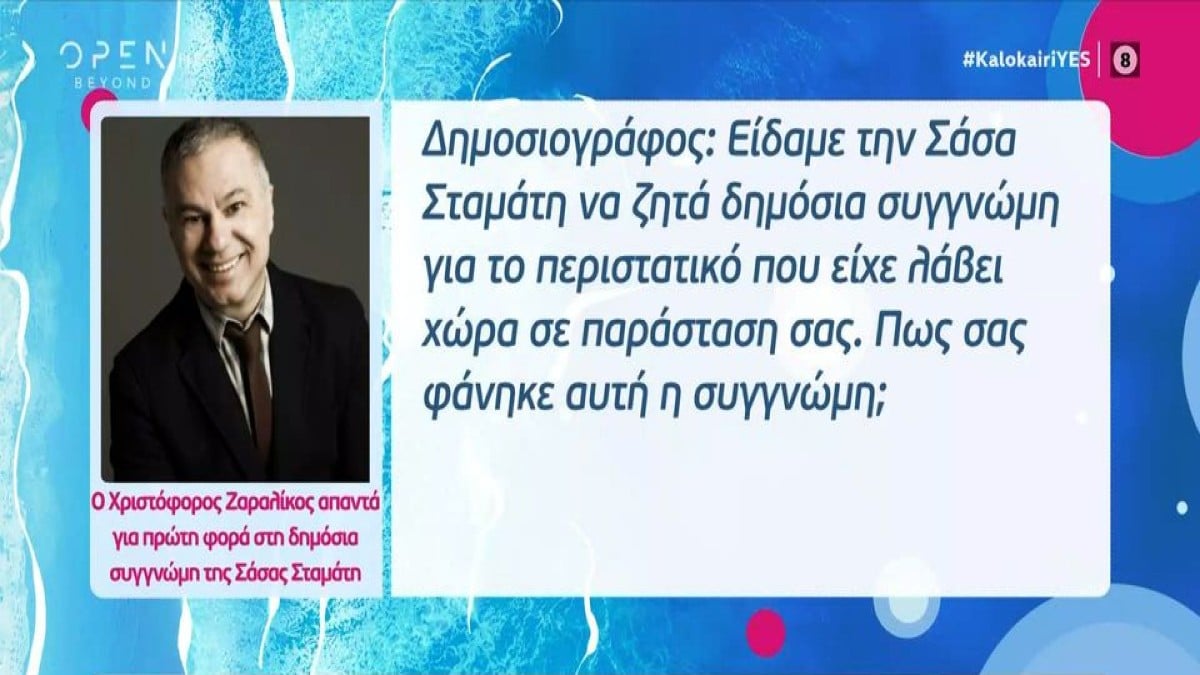 Χριστόφορος Ζαραλίκος: «Τι σόι συγγνώμη είναι αυτή μετά από δύο χρόνια; Ελπίζω να ισορροπήσει μέσα της με ό,τι την έχει ταράξει» – Η απάντησή του στη Σάσα Σταμάτη (Video)
