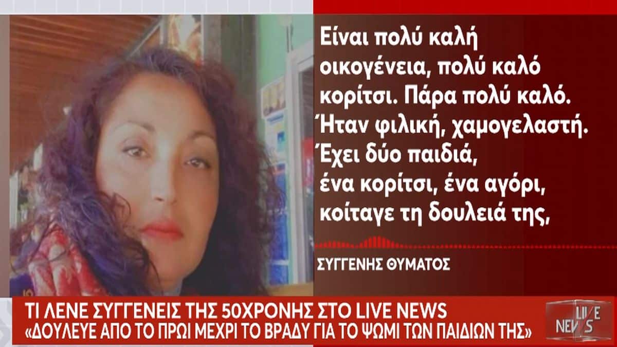 Μεσολόγγι: «Τα παιδιά της παλεύουν να το διαχειριστούν» –  Σοκαρισμένοι συγγενείς και φίλοι με τον φρικτό θάνατο της 50χρονης στο κρεοπωλείο (video)