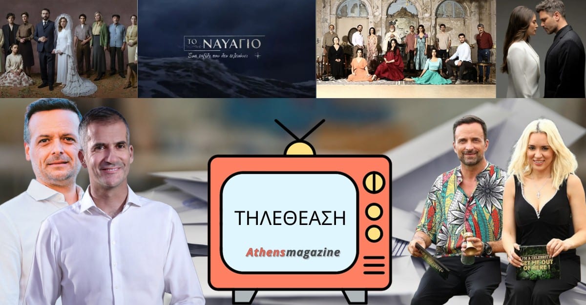 Τηλεθέαση 12/10: To debate που πέρασε και δεν ακούμπησε, η άγρια κόντρα στην πρωινή ζώνη, το άριστα 20 του Σασμού και η “μέτρια” πρεμιέρα του ΣΚΑΙ