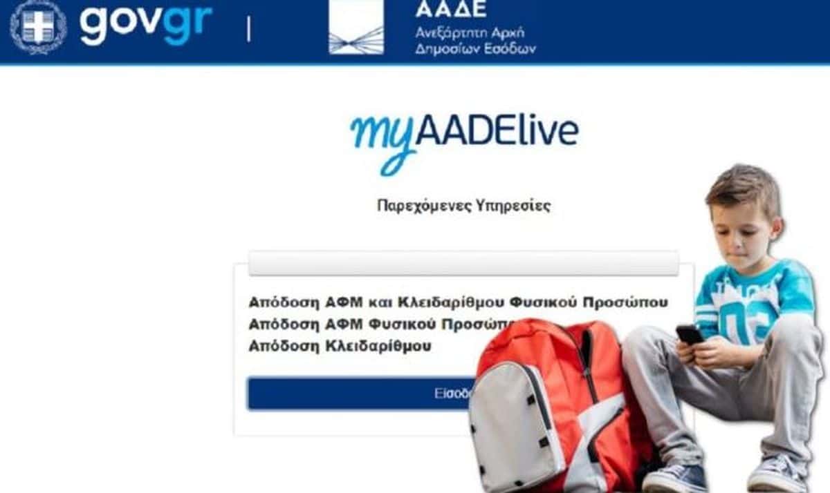 Αυτόματα θα αποκτούν ΑΦΜ τα παιδιά μετά τα 12 χρόνια τους