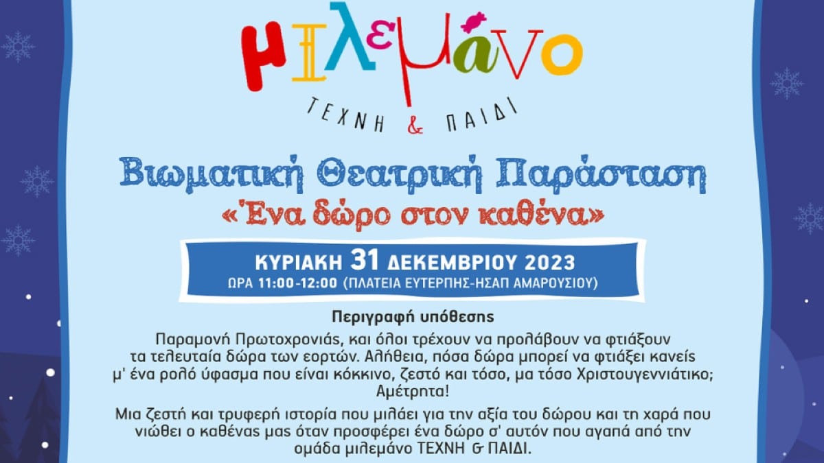 Μαρούσι: Βιωματική Θεατρική Παράσταση «Ένα Δώρο στον Καθένα» από την ομάδα ΜΙΛΕΜΑΝΟ
