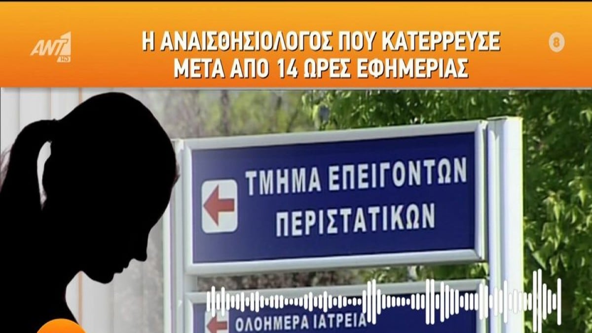 «Ενας-ένας καταρρέουμε. Κάνουμε 10-12 εφημερίες ο καθένας, δύσκολες. Είμαστε μέσα κι έξω από τα χειρουργεία συνέχεια» – Η μαρτυρία της αναισθησιολόγου που κατέρρευσε (Video)