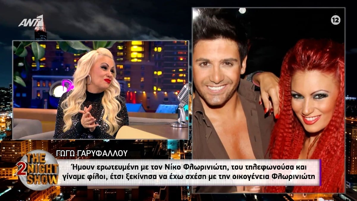«Έσπασε» η Γωγώ Γαρυφάλλου για Γιάννη και Νίκο Φλωρινιώτη: «Αχ, συγκινούμαι τώρα…»