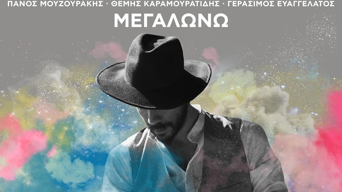 Ο Πάνος Μουζουράκης παρουσιάζει το νέο βίντεο κλιπ του τραγουδιού “Μεγαλώνω”