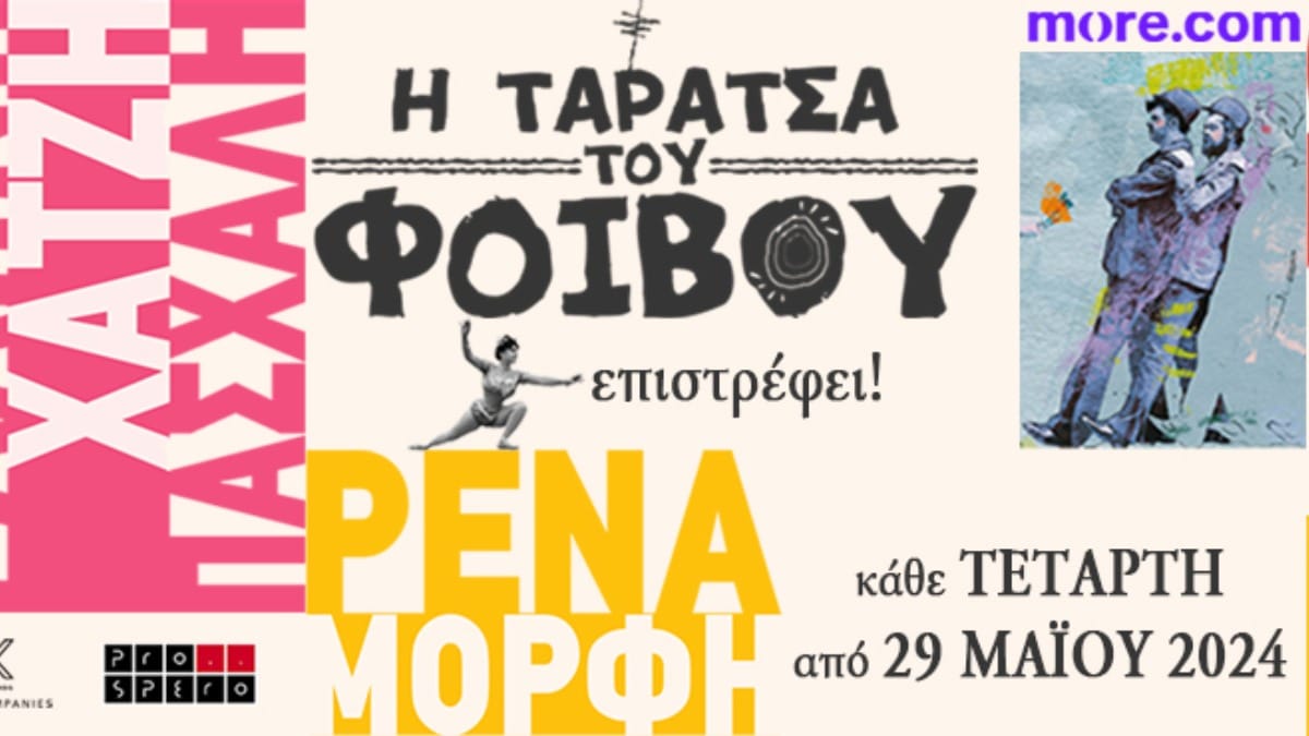 Η «Ταράτσα του Φοίβου» επιστρέφει στο Θέατρο Άλσος
