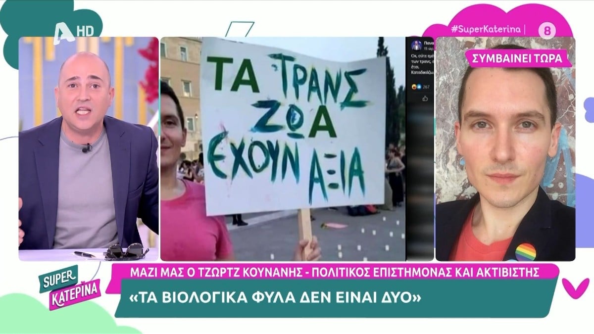 Ακτιβιστής… πουλάει τρέλα στην εκπομπή της Καινούργιου: «Τα φύλα δεν είναι δύο, είναι φάσμα»
