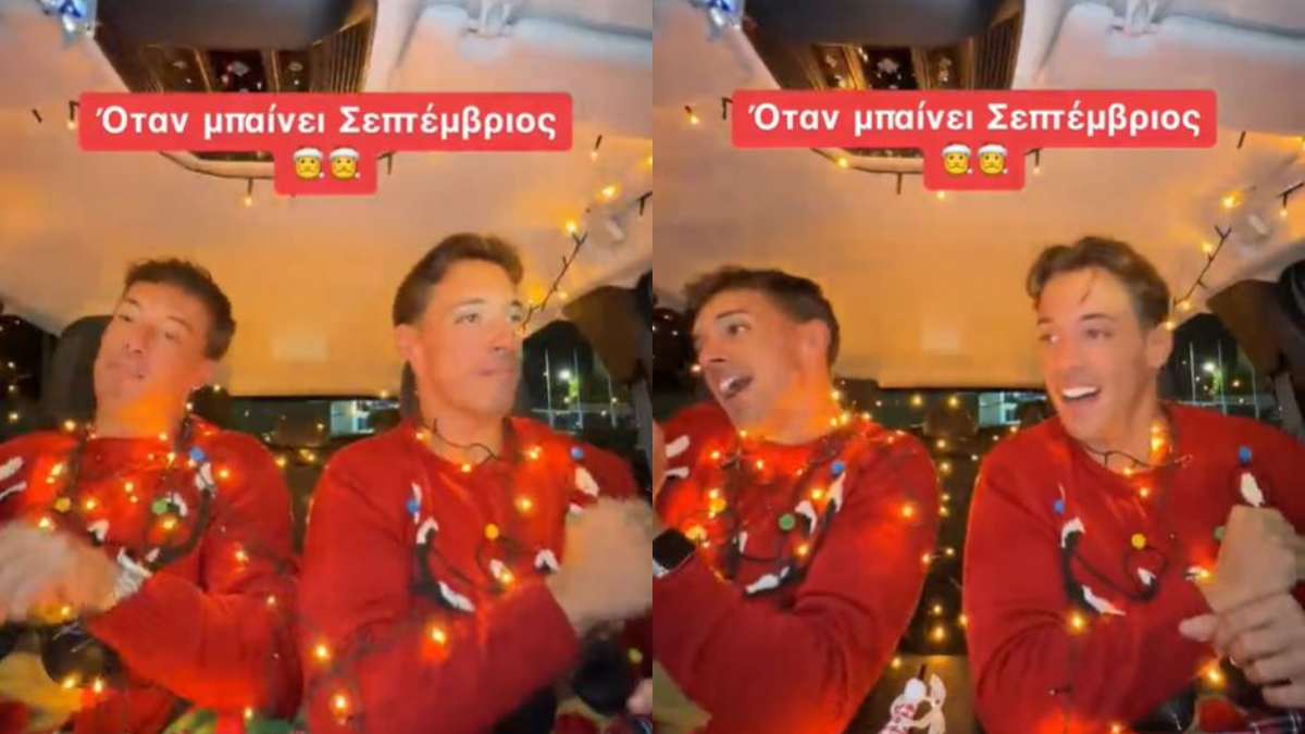 Έρχονται Χριστούγεννα! «Όταν μπαίνει ο Σεπτέμβριος…»: Τα δίδυμα αδέλφια από το Big Brother είπαν αυτό που όλοι σκεφτόμαστε!