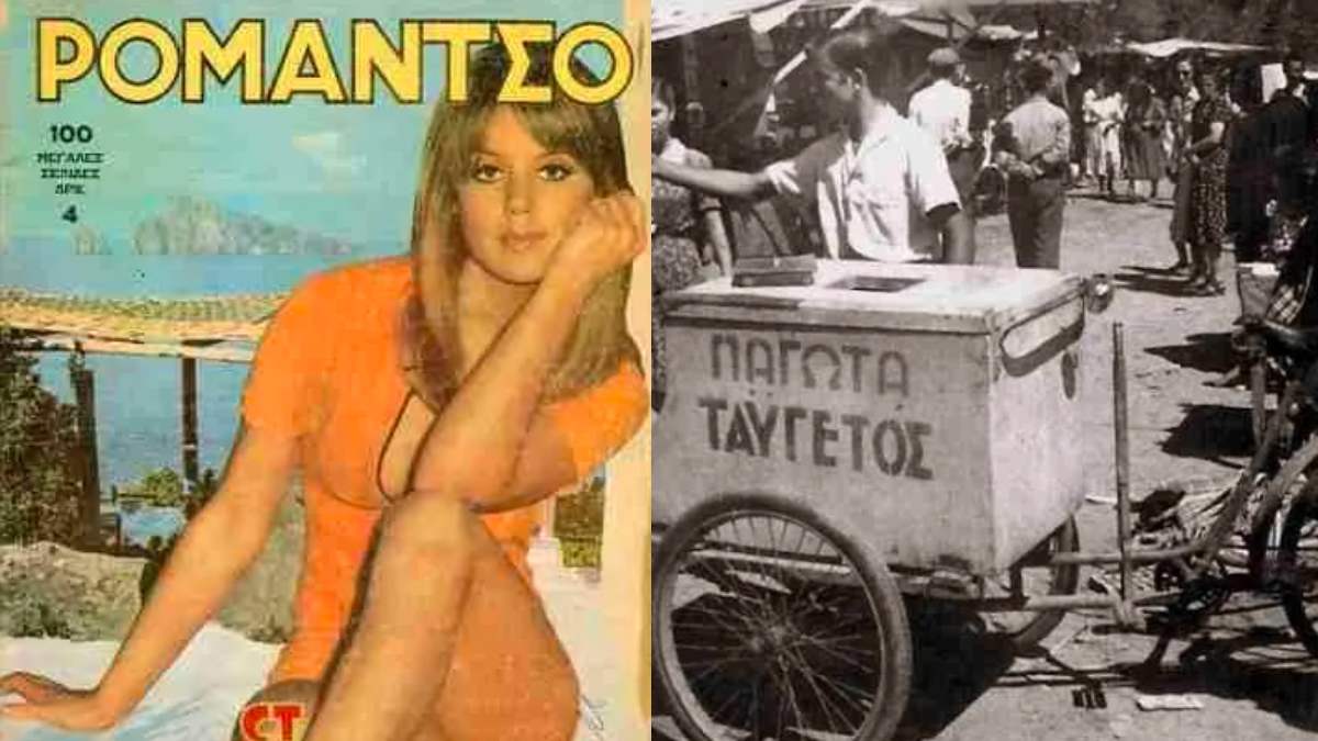 Θυμάσαι τότε; Ένα νοσταλγικό αφιέρωμα για όσους έζησαν τη δεκαετία ’50, ’60