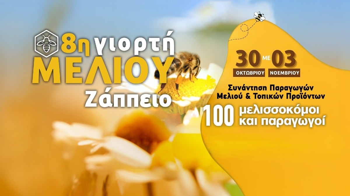 8η Γιορτή Μελιού στο Ζάππειο