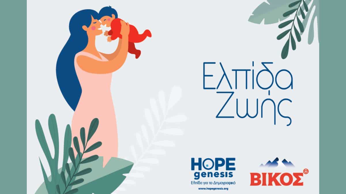 «Ελπίδα Ζωής» για τις μητέρες του Δήμου Ζίτσας με τη στήριξη της HOPEgenesis