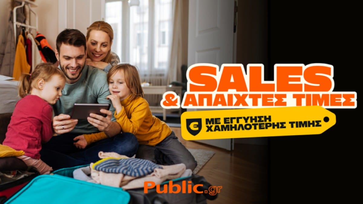 Οι χειμερινές εκπτώσεις στα Public συνεχίζονται με Εγγύηση Χαμηλότερης Τιμής!