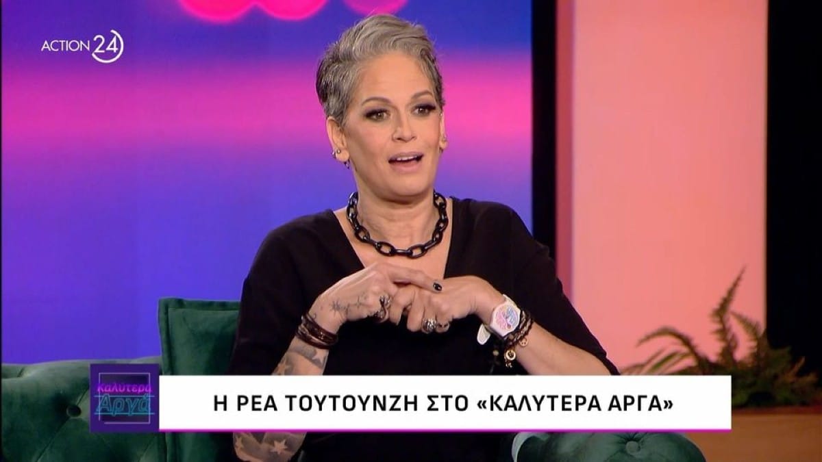 Η εξομολόγηση της Ρέας Τουτουνζή: «Φυσικά και δοκίμασα τα πάντα, ήμουν παιδί του αλκοόλ»