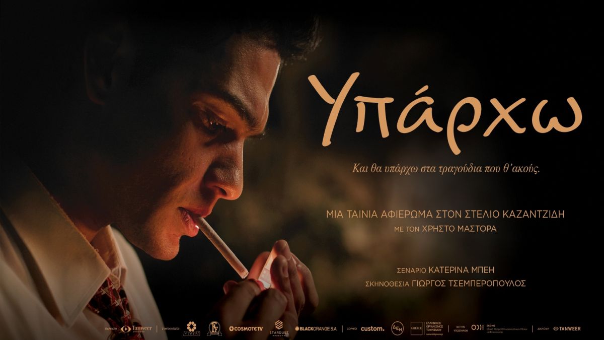 «Υπάρχω»: Στην τηλεόραση η σειρά του Στέλιου Καζαντζίδη! Ποια 2 κανάλια εξασφάλισαν τα δικαιώματα;