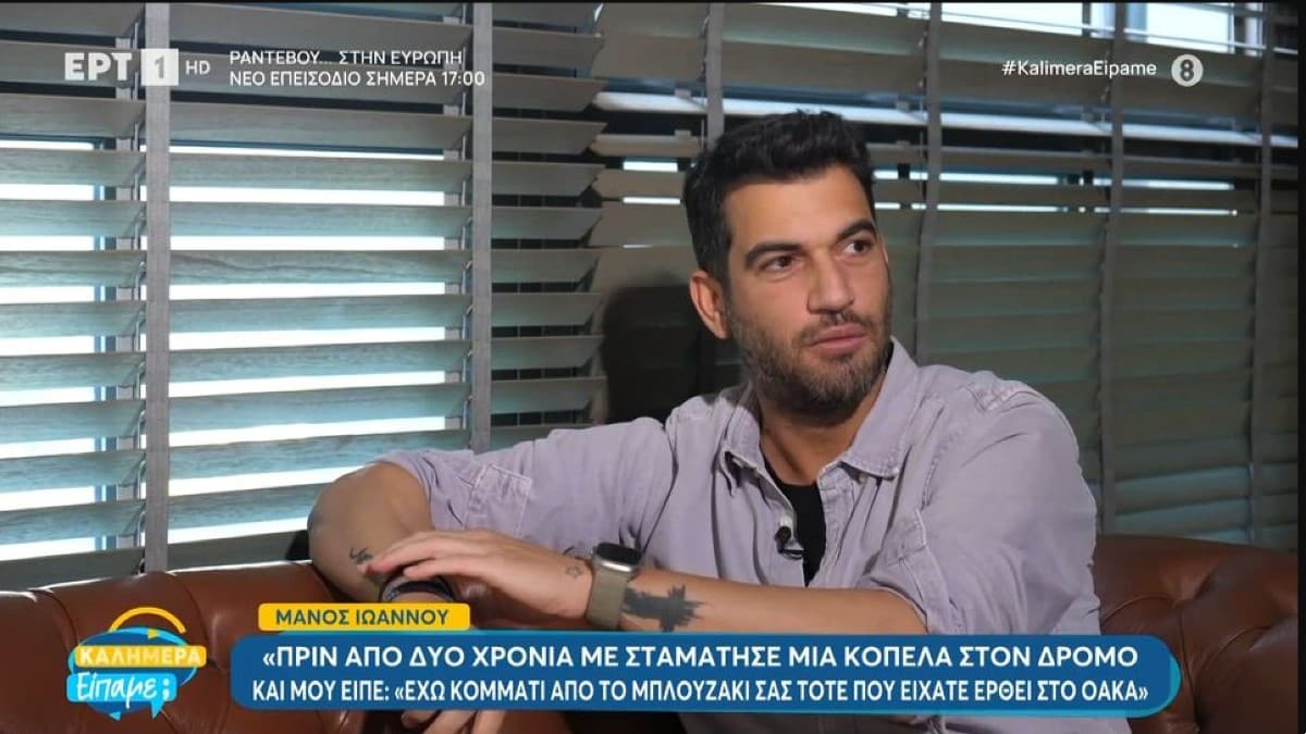 Μάνος Ιωάννου: «Δεν είμαι μονογαμικό ον, μου έχουν σκίσει τα ρούχα»