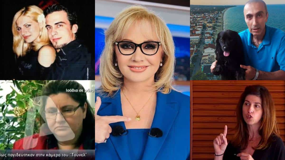 Τους «συνέλαβε» η Αγγελική Νικολούλη: 10 δολοφόνοι που έψαχαν τα θύματά τους στο «Φως στο Τούνελ»