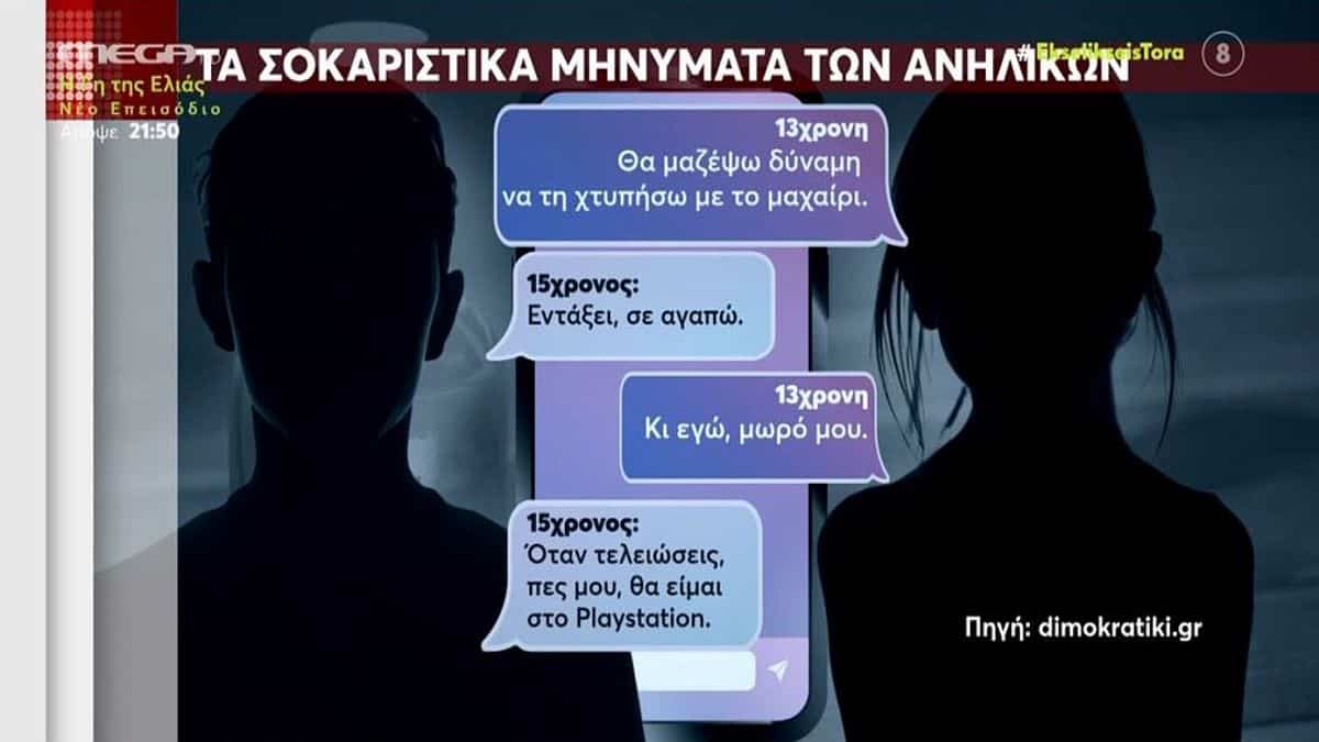 Σύμη: «Θα τη σκοτώσω με μαχαίρι, σ’ αγαπώ» – Σοκάρουν οι συνομιλίες της 13χρονης με τον 15χρονο με στόχο την… δολοφονία της μητέρας της