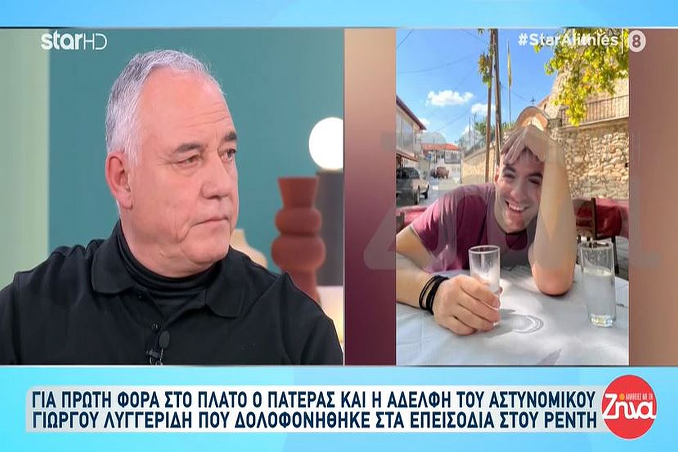 Ο πατέρας του αστυνομικού, Γιώργου Λυγγερίδη, σπάει για πρώτη φορά τη σιωπή του: «Αποκαλούν τον νεκρό γιο μου γουρούνι και δολοφόνο»