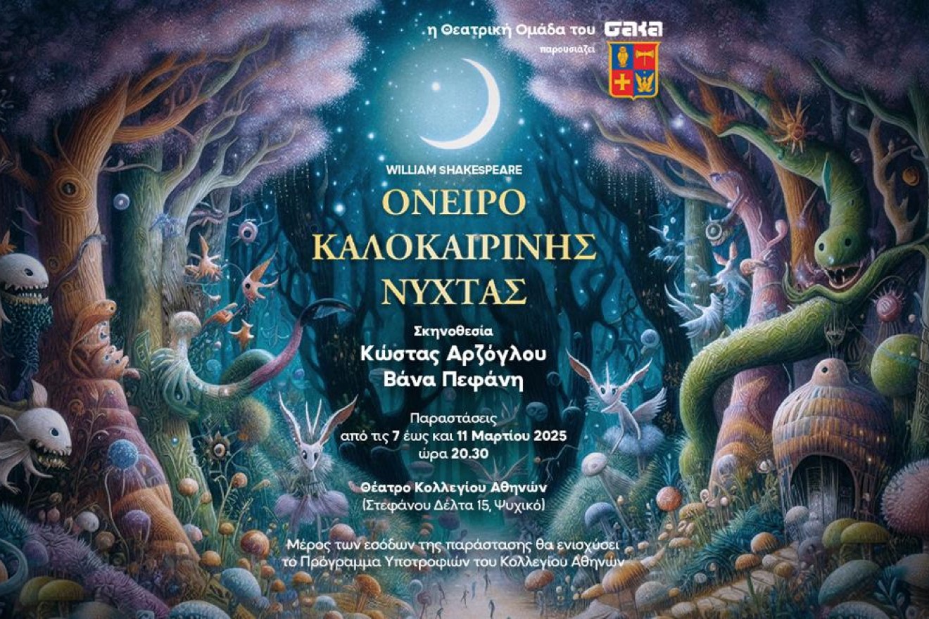 Tο Όνειρο Καλοκαιρινής Νύχτας στη σκηνή του Θεάτρου του Κολλεγίου Αθηνών